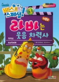 라바 베스트 스페셜 1 - 라바는 웃음 차력사 : 시즌 2 